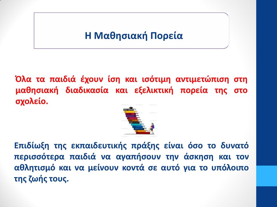 Επιδίωξη της εκπαιδευτικής πράξης είναι όσο το δυνατό περισσότερα παιδιά να