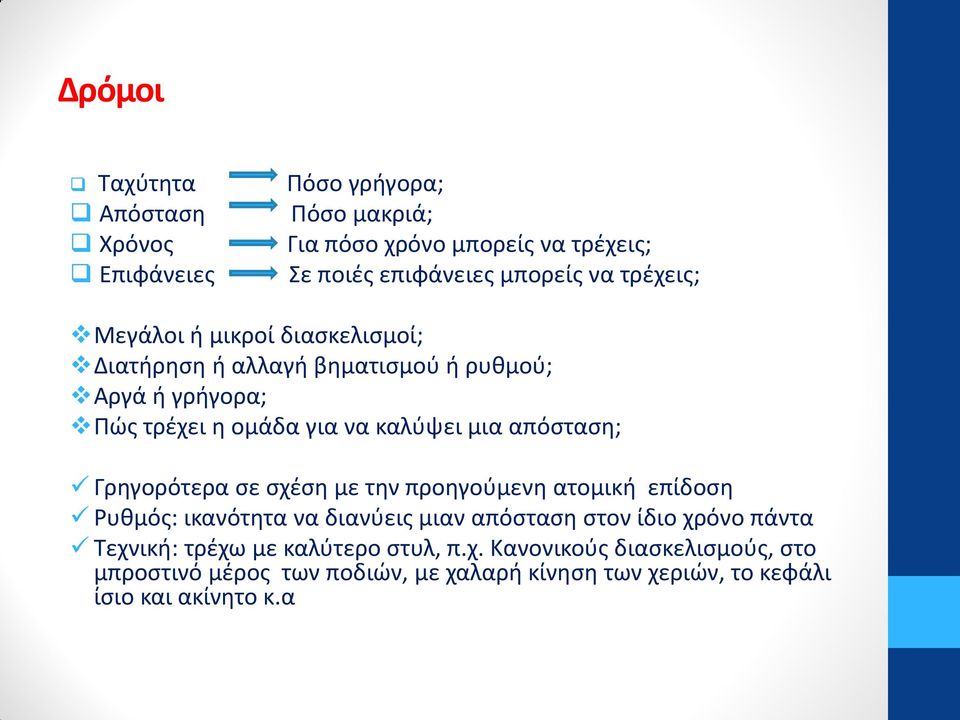 απόσταση; Γρηγορότερα σε σχέση με την προηγούμενη ατομική επίδοση Ρυθμός: ικανότητα να διανύεις μιαν απόσταση στον ίδιο χρόνο πάντα