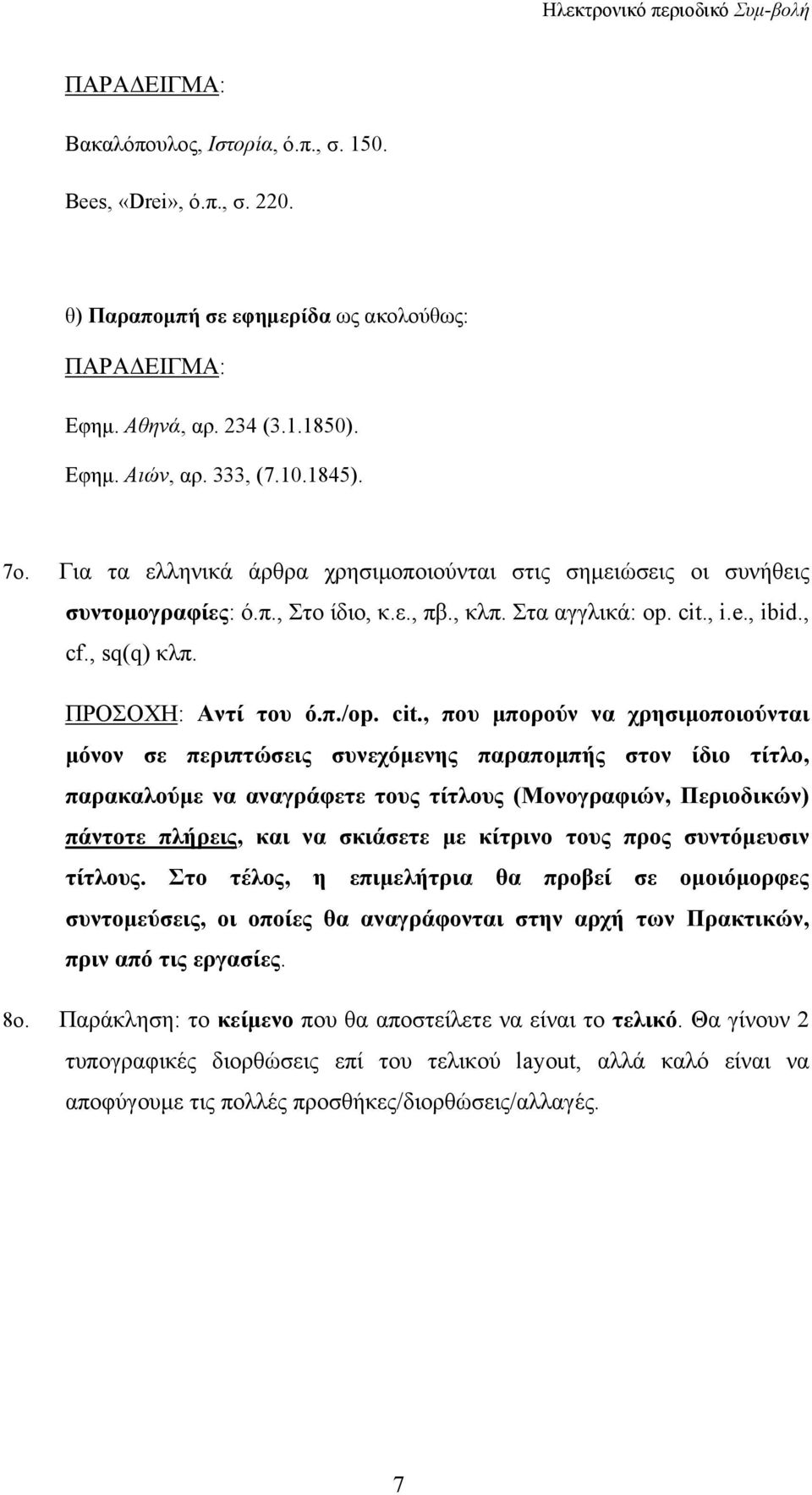 cit., που μπορούν να χρησιμοποιούνται μόνον σε περιπτώσεις συνεχόμενης παραπομπής στον ίδιο τίτλο, παρακαλούμε να αναγράφετε τους τίτλους (Mονογραφιών, Περιοδικών) πάντοτε πλήρεις, και να σκιάσετε με