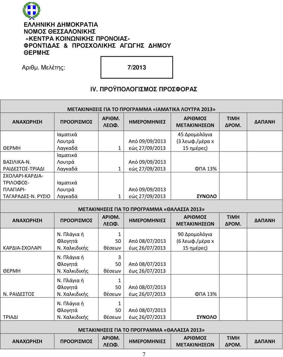 ΡΥΣΙΟ Ιαματικά Λουτρά Λαγκαδά Ιαματικά Λουτρά Λαγκαδά Ιαματικά Λουτρά Λαγκαδά Από 09/09/203 εώς 27/09/203 45 Δρομολόγια (3 λεωφ.