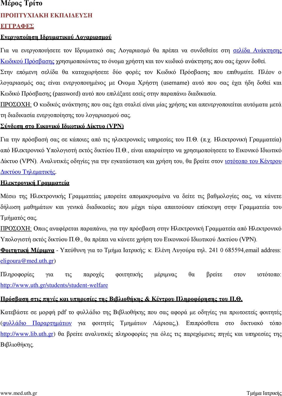 Πιένλ ν ινγαξηαζκφο ζαο είλαη ελεξγνπνηεκέλνο κε Ολνκα Υξήζηε (username) απηφ πνπ ζαο έρεη ήδε δνζεί θαη Κσδηθφ Πξφζβαζεο (password) απηφ πνπ επηιέμαηε εζείο ζηελ παξαπάλσ δηαδηθαζία.