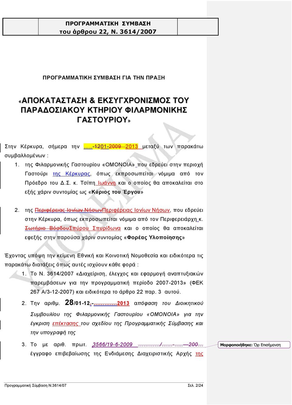 Τσίπη Ιωάννη και ο οποίος θα αποκαλείται στο εξής χάριν συντομίας ως «Κύριος του Έργου» 2.