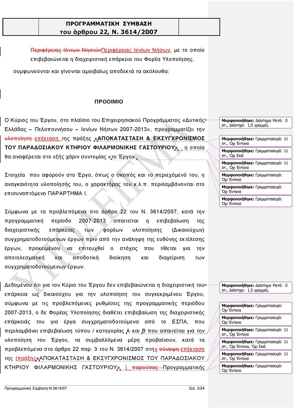 προγραμματίζει την υλοποίηση επέκταση της πράξης «ΑΠΟΚΑΤΑΣΤΑΣΗ & ΕΚΣΥΓΧΡΟΝΙΣΜΟΣ ΤΟΥ ΠΑΡΑΔΟΣΙΑΚΟΥ ΚΤΗΡΙΟΥ ΦΙΛΑΡΜΟΝΙΚΗΣ ΓΑΣΤΟΥΡΙΟΥ», η οποία θα αναφέρεται στο εξής χάριν συντομίας «το Έργο».