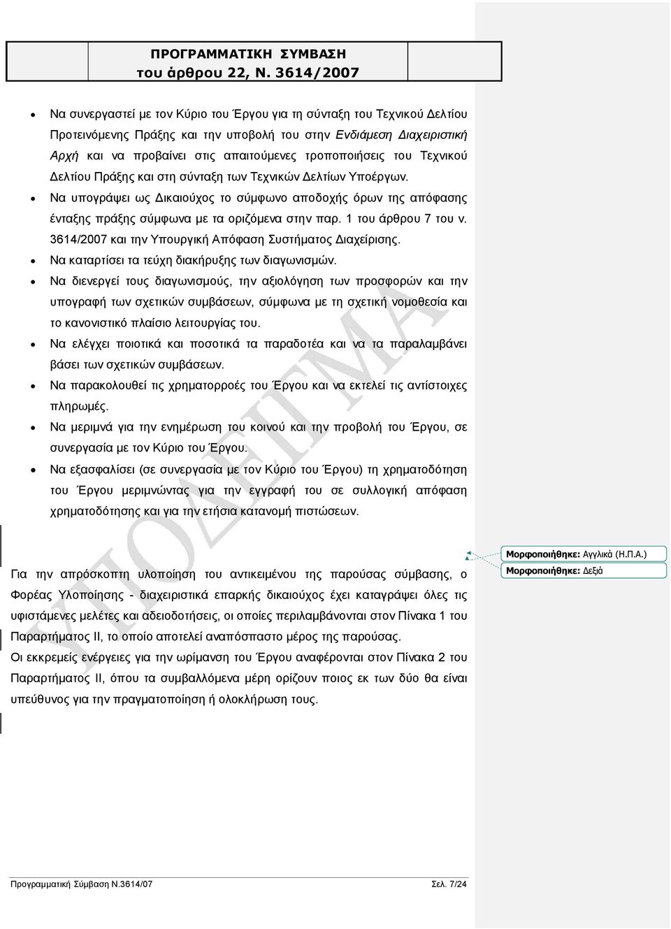 1 του άρθρου 7 του ν. 3614/2007 και την Υπουργική Απόφαση Συστήματος Διαχείρισης. Να καταρτίσει τα τεύχη διακήρυξης των διαγωνισμών.