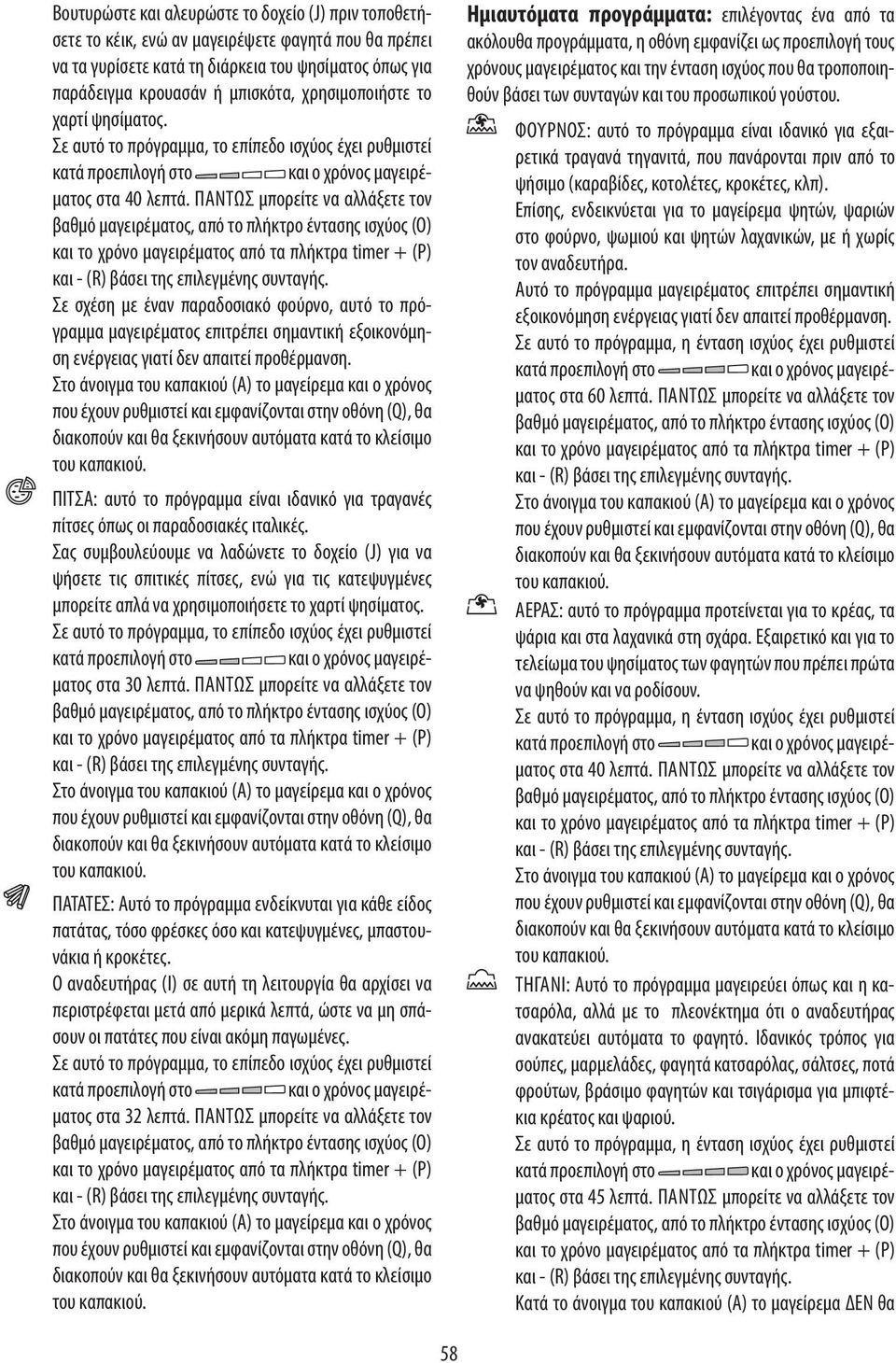 ΠΆΝΤΩΣ μπορείτε να αλλάξετε τον βαθμό, από το πλήκτρο ς (O) και το χρόνο από τα πλήκτρα timer + (P) Σε σχέση με έναν παραδοσιακό φούρνο, αυτό το πρόγραμμα επιτρέπει σημαντική εξοικονόμηση ενέργειας