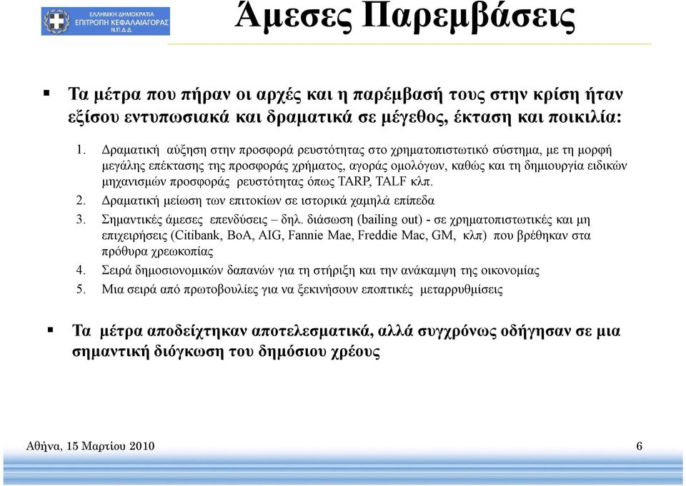 ρευστότητας όπως TARP, TALF κλπ. 2. Δραματική μείωση των επιτοκίων σε ιστορικά χαμηλά επίπεδα 3. Σημαντικές άμεσες επενδύσεις δηλ.