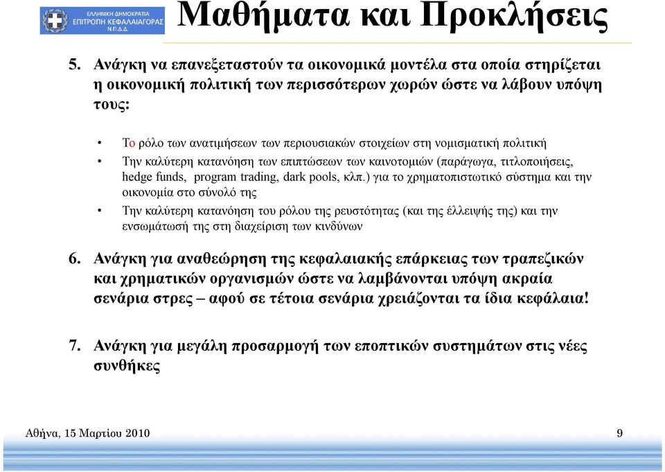 νομισματική πολιτική Την καλύτερη κατανόηση των επιπτώσεων των καινοτομιών (παράγωγα, τιτλοποιήσεις, hedge funds, program trading, dark pools, κλπ.