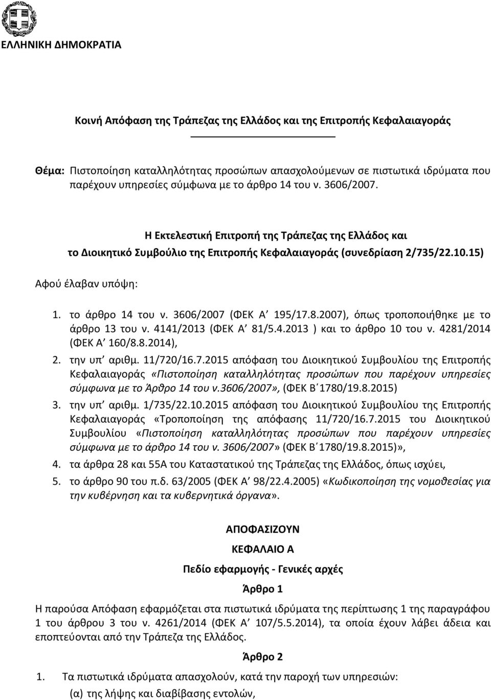 το άρθρο 14 του ν. 3606/2007 (ΦΕΚ Α 195/17.8.2007), όπως τροποποιήθηκε με το άρθρο 13 του ν. 4141/2013 (ΦΕΚ Α 81/5.4.2013 ) και το άρθρο 10 του ν. 4281/2014 (ΦΕΚ Α 160/8.8.2014), 2. την υπ αριθμ.