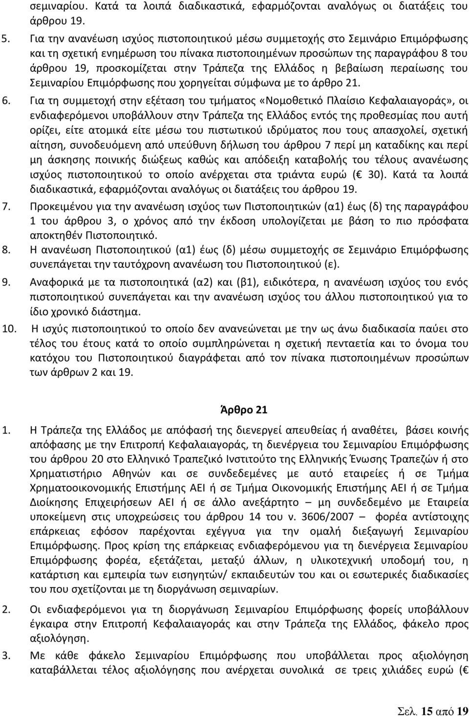 της Ελλάδος η βεβαίωση περαίωσης του Σεμιναρίου Επιμόρφωσης που χορηγείται σύμφωνα με το άρθρο 21. 6.