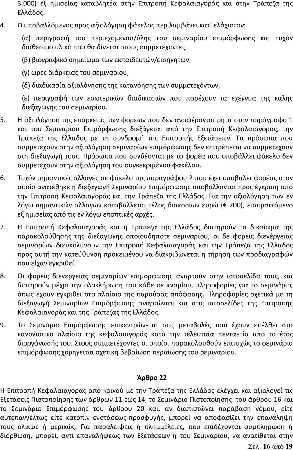 βιογραφικό σημείωμα των εκπαιδευτών/εισηγητών, (γ) ώρες διάρκειας του σεμιναρίου, (δ) διαδικασία αξιολόγησης της κατανόησης των συμμετεχόντων, (ε) περιγραφή των εσωτερικών διαδικασιών που παρέχουν τα