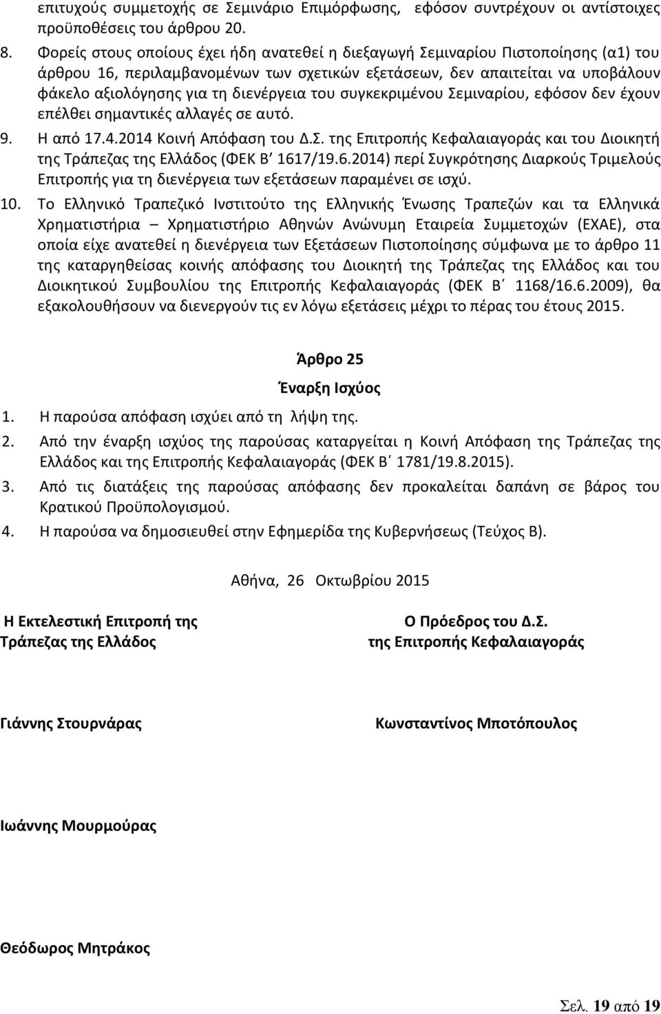 διενέργεια του συγκεκριμένου Σεμιναρίου, εφόσον δεν έχουν επέλθει σημαντικές αλλαγές σε αυτό. 9. Η από 17.4.2014 Κοινή Απόφαση του Δ.Σ. της Επιτροπής Κεφαλαιαγοράς και του Διοικητή της Τράπεζας της Ελλάδος (ΦΕΚ Β 1617/19.