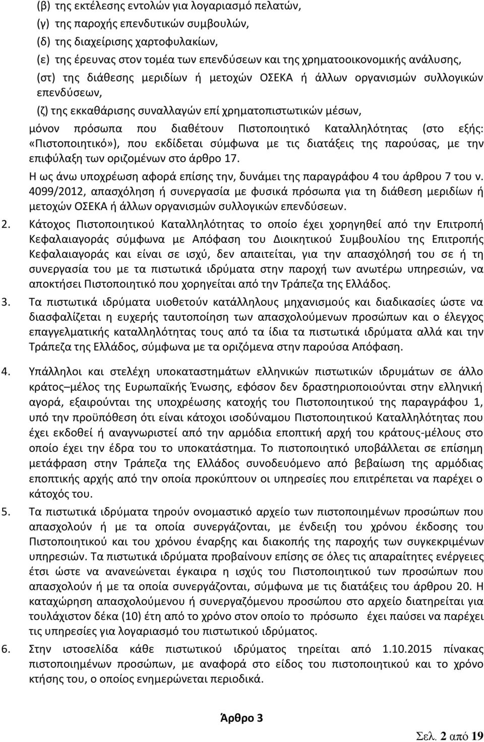 Καταλληλότητας (στο εξής: «Πιστοποιητικό»), που εκδίδεται σύμφωνα με τις διατάξεις της παρούσας, με την επιφύλαξη των οριζομένων στο άρθρο 17.