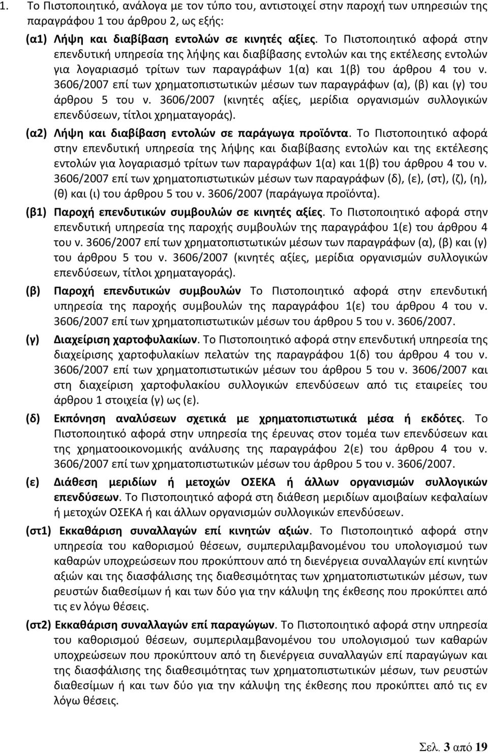 3606/2007 επί των χρηματοπιστωτικών μέσων των παραγράφων (α), (β) και (γ) του άρθρου 5 του ν. 3606/2007 (κινητές αξίες, μερίδια οργανισμών συλλογικών επενδύσεων, τίτλοι χρηματαγοράς).