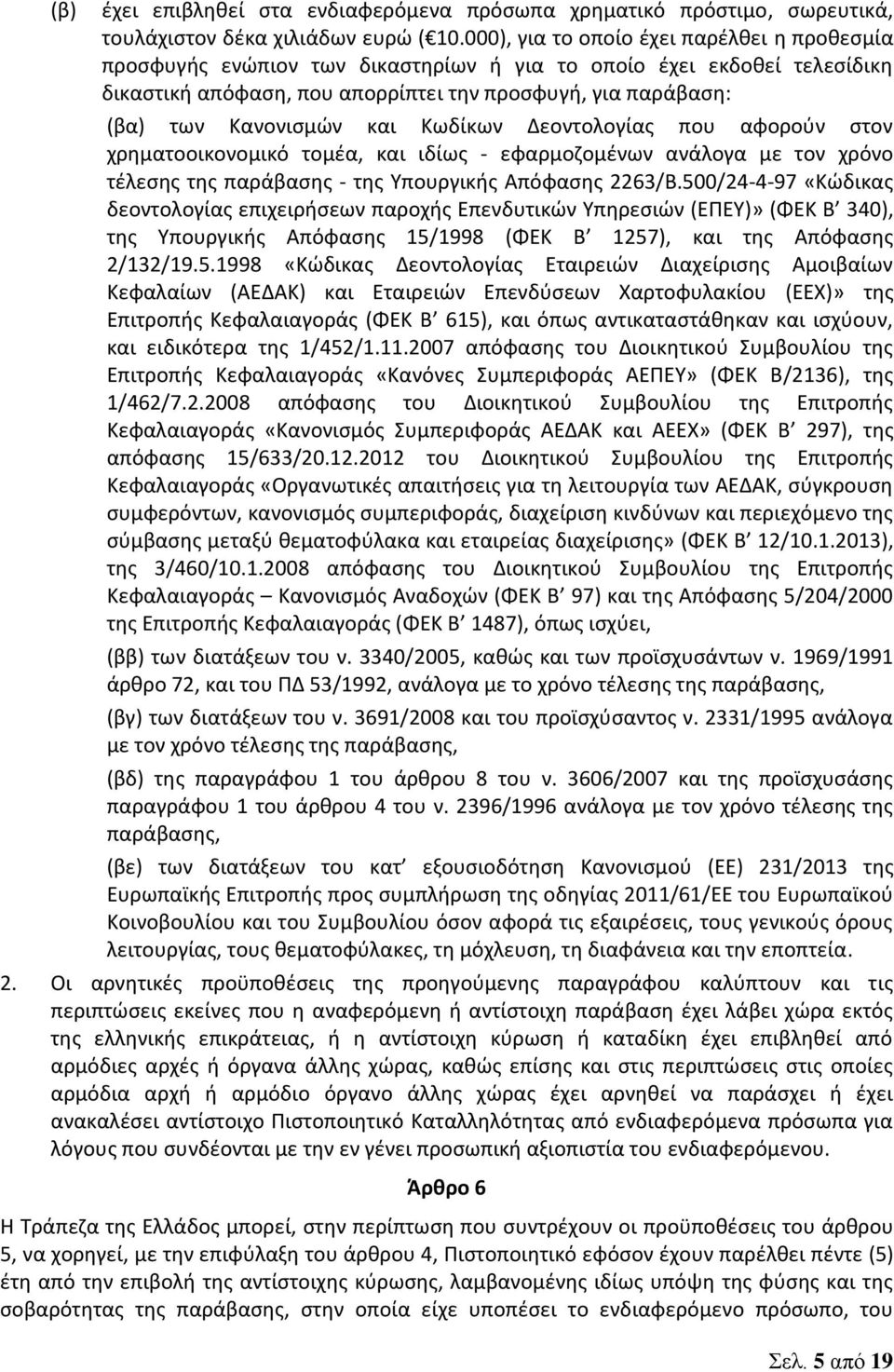 και Κωδίκων Δεοντολογίας που αφορούν στον χρηματοοικονομικό τομέα, και ιδίως - εφαρμοζομένων ανάλογα με τον χρόνο τέλεσης της παράβασης - της Υπουργικής Απόφασης 2263/Β.