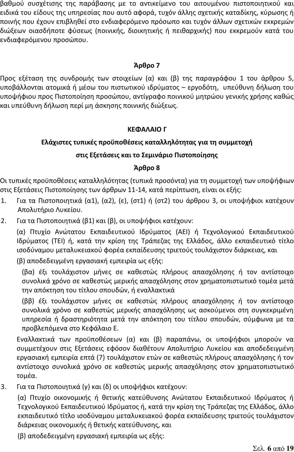 Άρθρο 7 Προς εξέταση της συνδρομής των στοιχείων (α) και (β) της παραγράφου 1 του άρθρου 5, υποβάλλονται ατομικά ή μέσω του πιστωτικού ιδρύματος εργοδότη, υπεύθυνη δήλωση του υποψήφιου προς