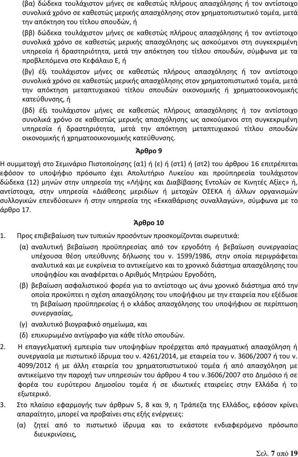 τίτλου σπουδών, σύμφωνα με τα προβλεπόμενα στο Κεφάλαιο Ε, ή (βγ) έξι τουλάχιστον μήνες σε καθεστώς πλήρους απασχόλησης ή τον αντίστοιχο συνολικά χρόνο σε καθεστώς μερικής απασχόλησης στον