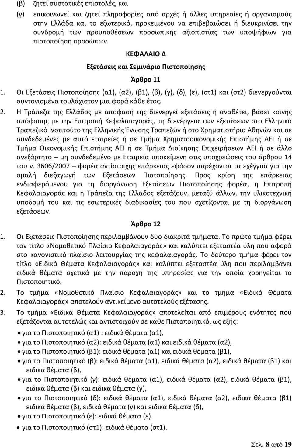 Οι Εξετάσεις Πιστοποίησης (α1), (α2), (β1), (β), (γ), (δ), (ε), (στ1) και (στ2) διενεργούνται συντονισμένα τουλάχιστον μια φορά κάθε έτος. 2.