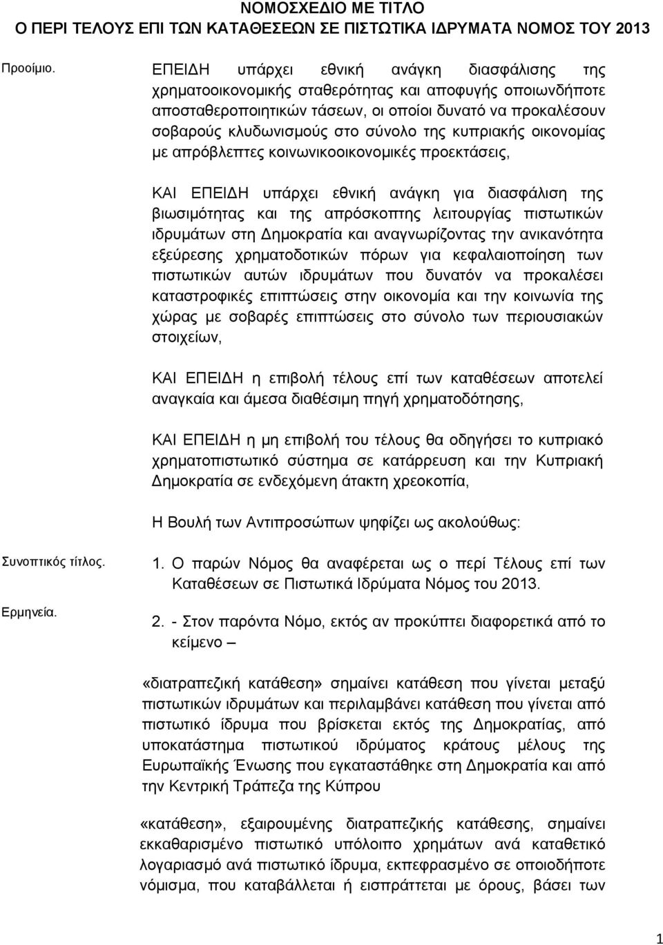 κυπριακής οικονομίας με απρόβλεπτες κοινωνικοοικονομικές προεκτάσεις, ΚΑΙ ΕΠΕΙΔΗ υπάρχει εθνική ανάγκη για διασφάλιση της βιωσιμότητας και της απρόσκοπτης λειτουργίας πιστωτικών ιδρυμάτων στη