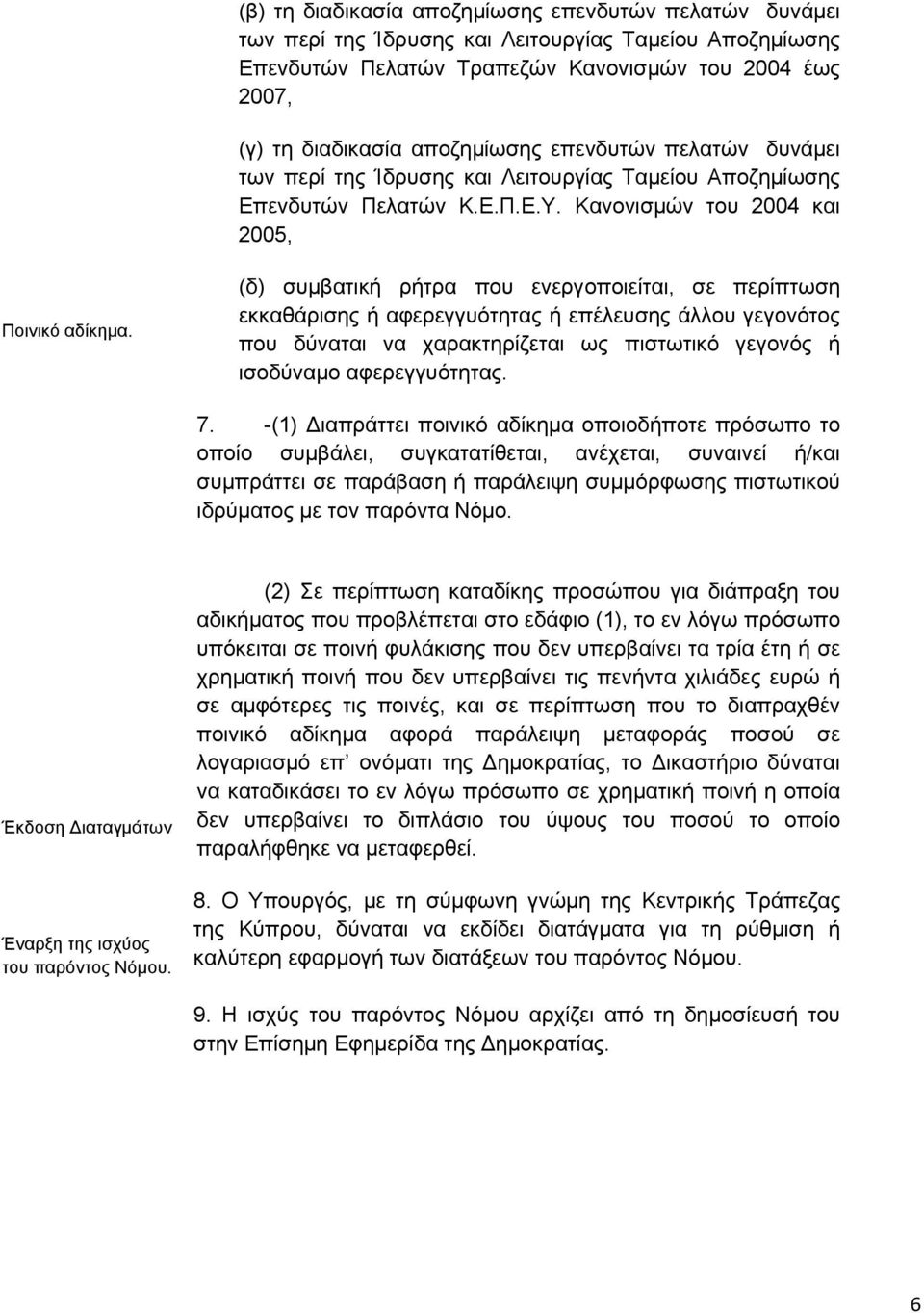 (δ) συμβατική ρήτρα που ενεργοποιείται, σε περίπτωση εκκαθάρισης ή αφερεγγυότητας ή επέλευσης άλλου γεγονότος που δύναται να χαρακτηρίζεται ως πιστωτικό γεγονός ή ισοδύναμο αφερεγγυότητας. 7.