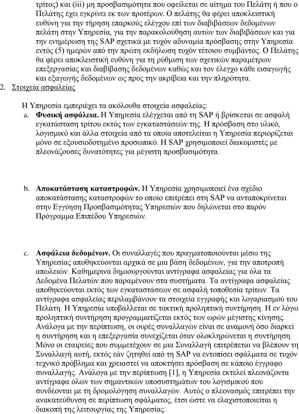 σχετικά με τυχόν αδυναμία πρόσβασης στην Υπηρεσία εντός (5) ημερών από την πρώτη εκδήλωση τυχόν τέτοιου συμβάντος.