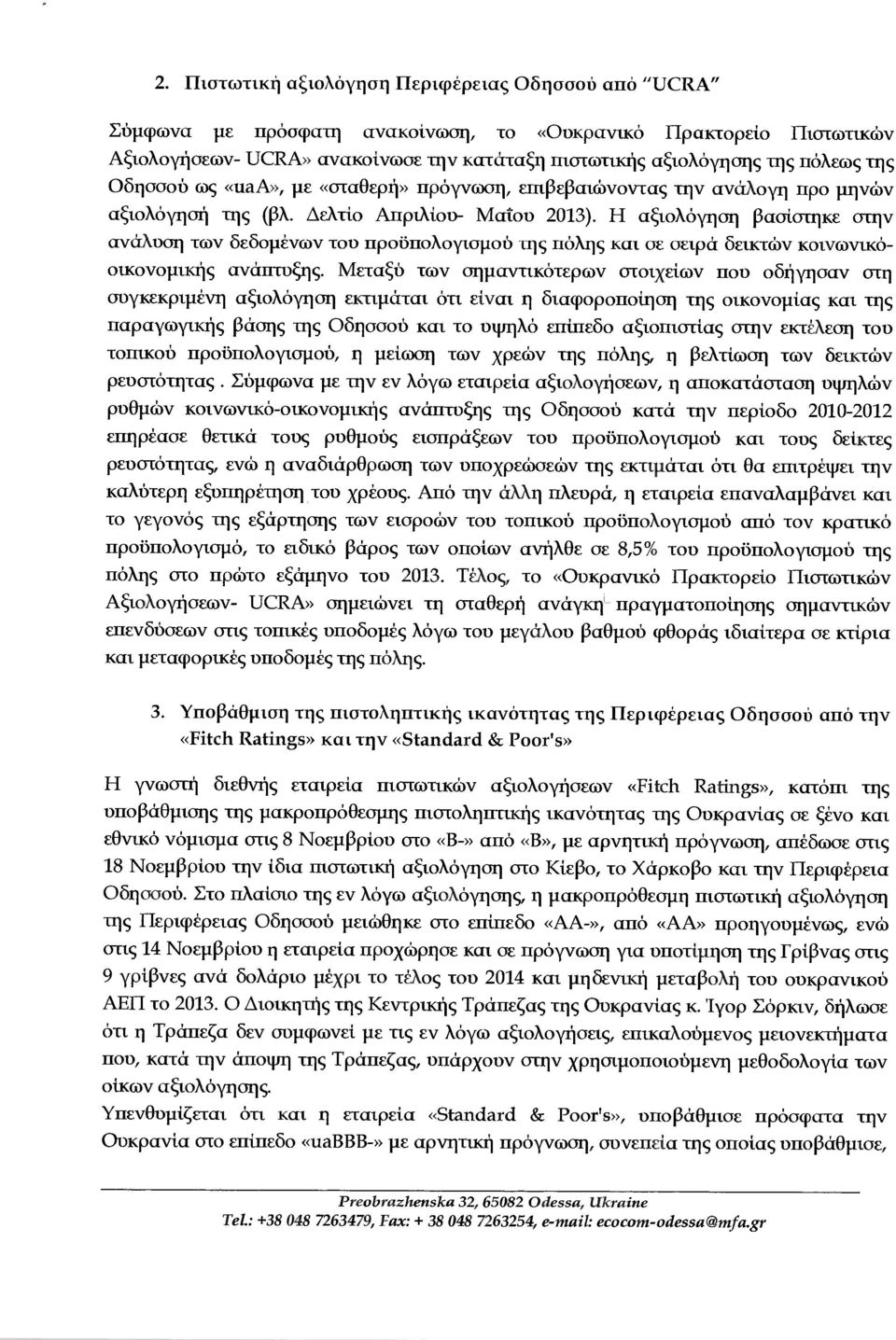 Η αξιολόγηση βασίστηκε στην ανάλυση των δεδοµένων του προϋπολογισµού της πόλης και σε σειρά δεικτών κοινωνικόοικονοµικής ανάπτυξης.