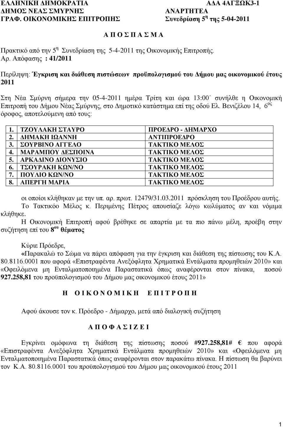 Δπηηξνπή ηνπ Γήκνπ Νέαο κύξλεο, ζην Γεκνηηθό θαηάζηεκα επί ηεο νδνύ Δι. Βεληδέινπ 14, 6 νο όξνθνο, απνηεινύκελε από ηνπο: 1. ΣΕΟΤΛΑΚΖ ΣΑΤΡΟ ΠΡΟΔΓΡΟ - ΓΖΜΑΡΥΟ 2. ΓΖΜΑΚΖ ΗΩΑΝΝΖ ΑΝΣΗΠΡΟΔΓΡΟ 3.