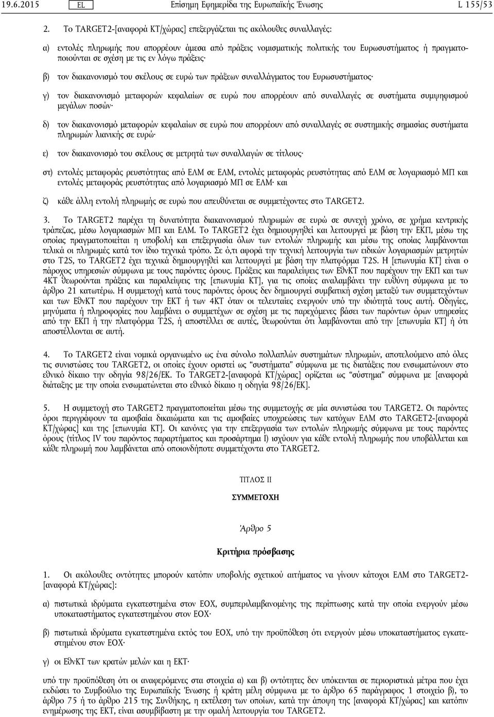 εν λόγω πράξεις β) τον διακανονισμό του σκέλους σε ευρώ των πράξεων συναλλάγματος του Ευρωσυστήματος γ) τον διακανονισμό μεταφορών κεφαλαίων σε ευρώ που απορρέουν από συναλλαγές σε συστήματα