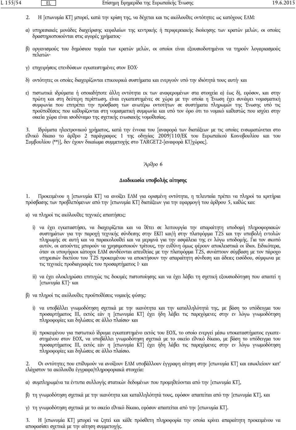 μελών, οι οποίες δραστηριοποιούνται στις αγορές χρήματος β) οργανισμούς του δημόσιου τομέα των κρατών μελών, οι οποίοι είναι εξουσιοδοτημένοι να τηρούν λογαριασμούς πελατών γ) επιχειρήσεις επενδύσεων