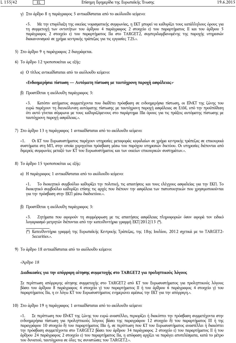 άρθρου 5 παράγραφος 2 στοιχείο ε) του παραρτήματος IΙα στο TARGET2, συμπεριλαμβανομένης της παροχής υπηρεσιών διακανονισμού σε χρήμα κεντρικής τράπεζας για τις εργασίες T2S.».