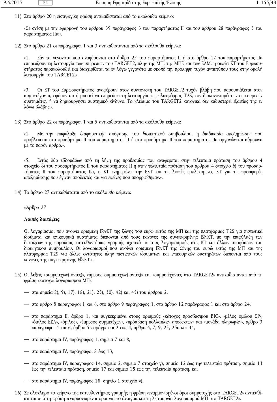 Εάν τα γεγονότα που αναφέρονται στο άρθρο 27 του παραρτήματος II ή στο άρθρο 17 του παραρτήματος IΙα επηρεάζουν τη λειτουργία των υπηρεσιών του TARGET2, πλην της ΜΠ, της ΜΠΕ και των ΕΛΜ, η οικεία ΚΤ