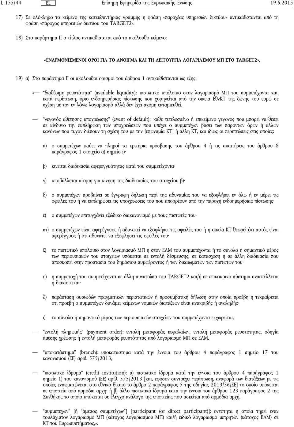 19) α) Στο παράρτημα II οι ακόλουθοι ορισμοί του άρθρου 1 αντικαθίστανται ως εξής: «διαθέσιμη ρευστότητα (available liquidity): πιστωτικό υπόλοιπο στον λογαριασμό ΜΠ του συμμετέχοντα και, κατά