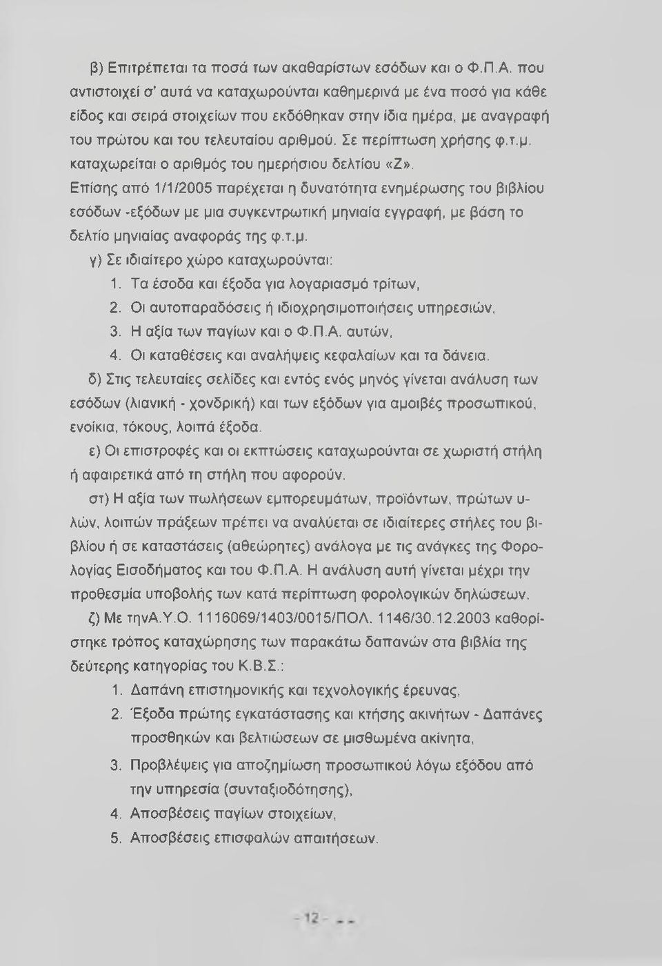 Σε περίπτωση χρήσης φ.τ.μ. καταχωρείται ο αριθμός του ημερήσιου δελτίου «Ζ».