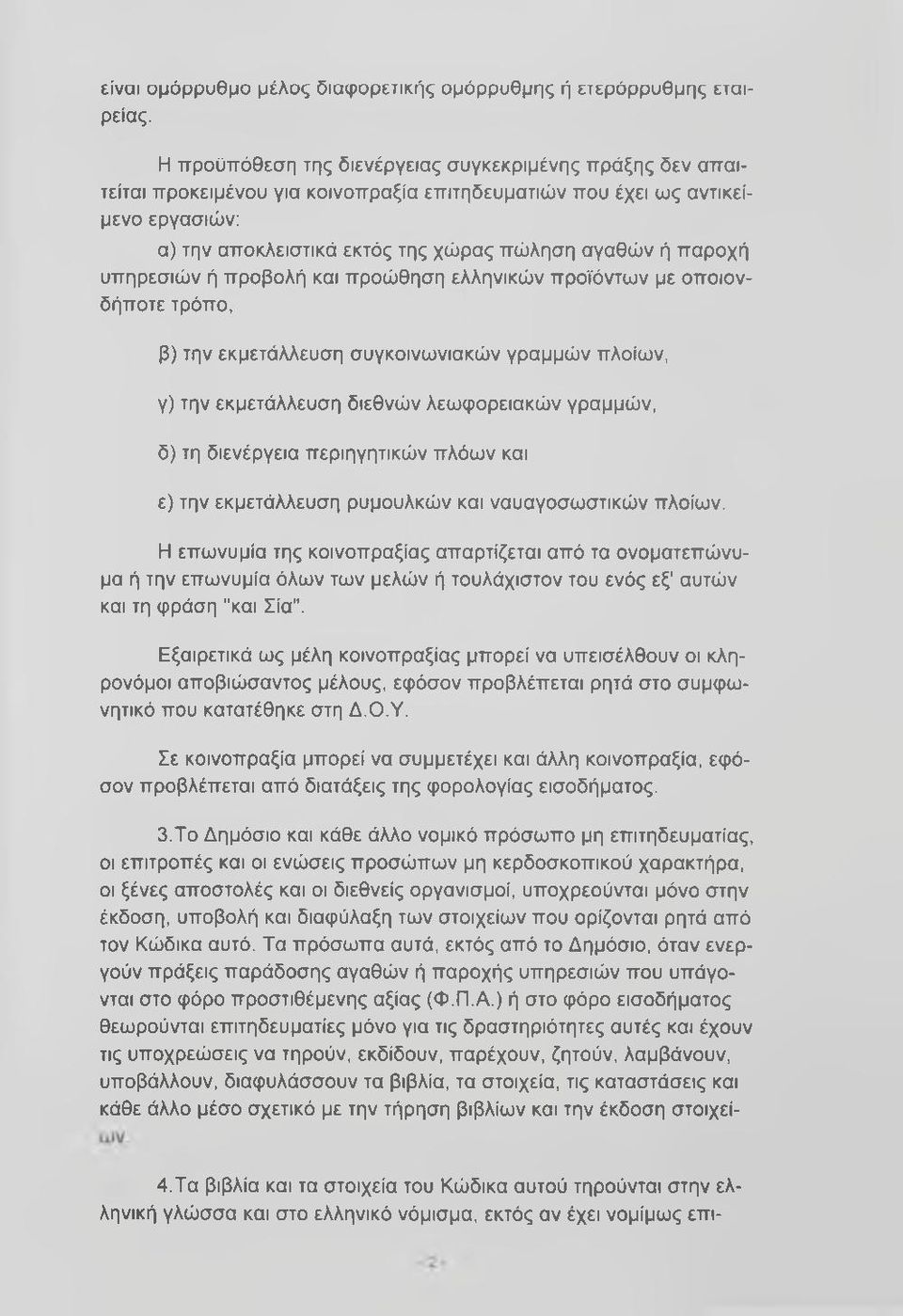 παροχή υπηρεσιών ή προβολή και προώθηση ελληνικών προϊόντων με οποιονδήποτε τρόπο, β) την εκμετάλλευση συγκοινωνιακών γραμμών πλοίων, γ) την εκμετάλλευση διεθνών λεωφορειακών γραμμών, δ) τη