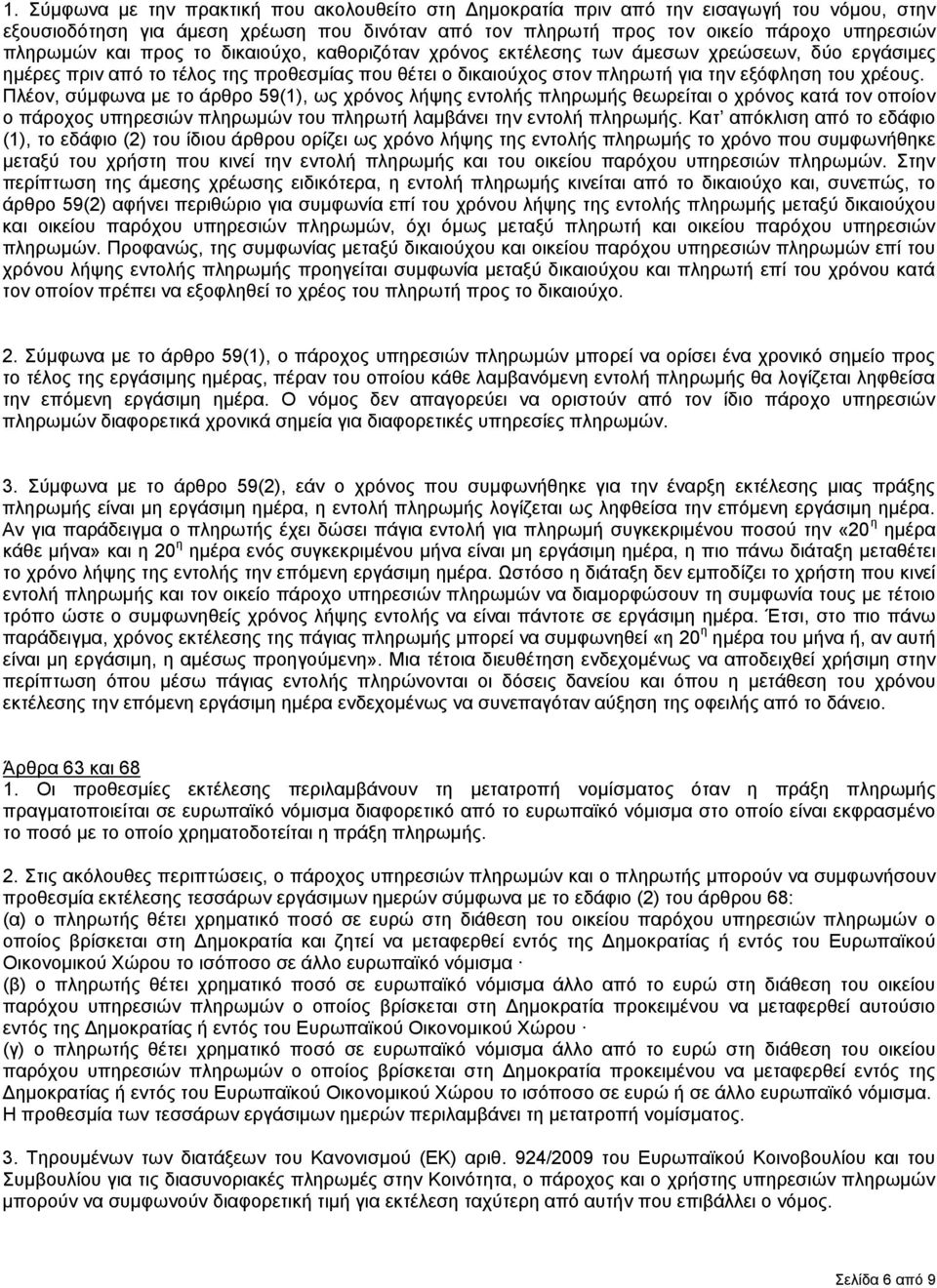 Πλέον, σύμφωνα με το άρθρο 59(1), ως χρόνος λήψης εντολής πληρωμής θεωρείται ο χρόνος κατά τον οποίον ο πάροχος υπηρεσιών πληρωμών του πληρωτή λαμβάνει την εντολή πληρωμής.