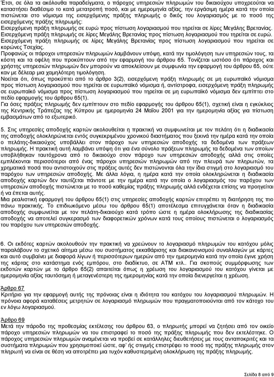 τηρείται σε λίρες Μεγάλης Βρετανίας. Εισερχόμενη πράξη πληρωμής σε λίρες Μεγάλης Βρετανίας προς πίστωση λογαριασμού που τηρείται σε ευρώ.