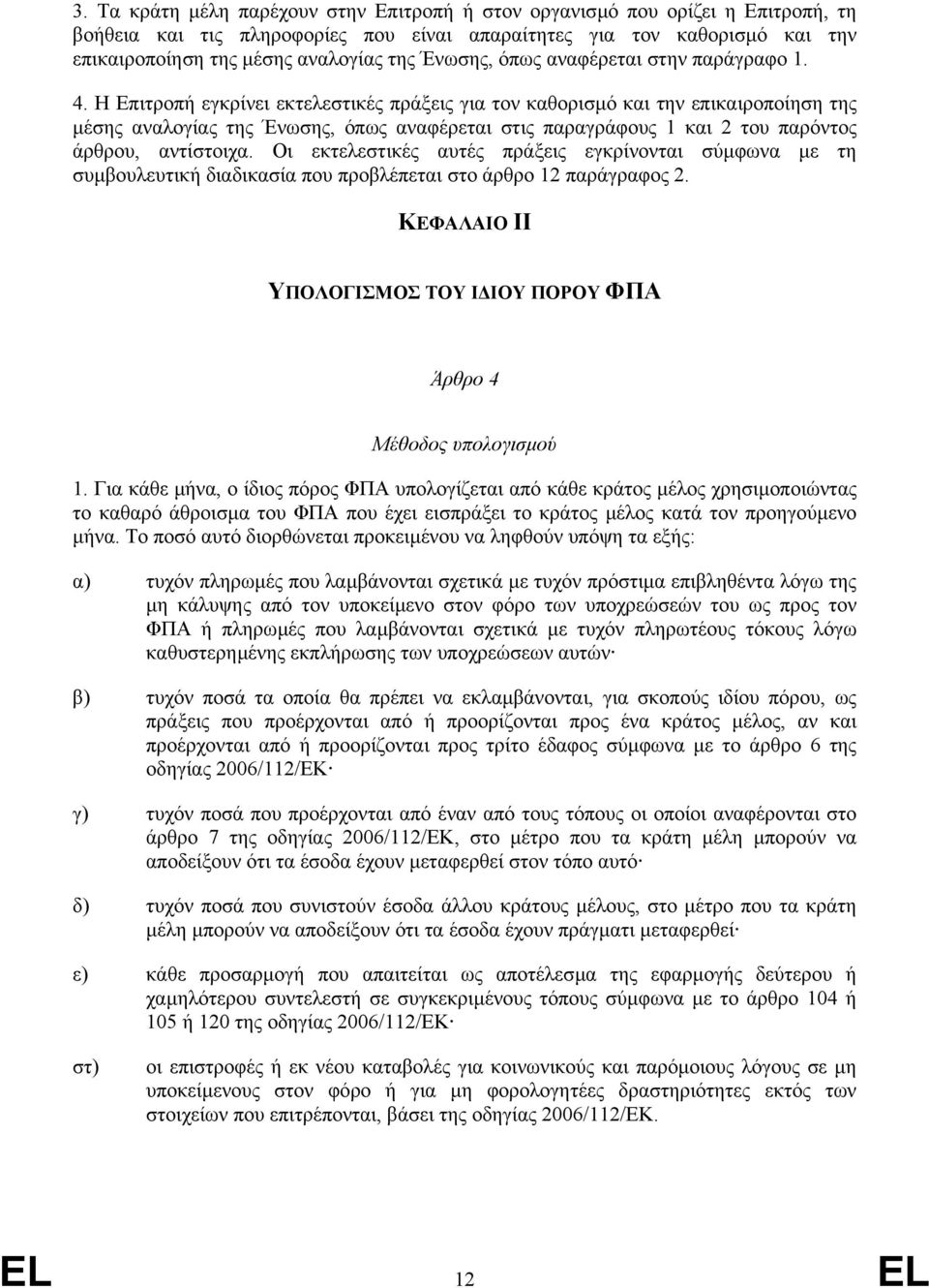 Η Επιτροπή εγκρίνει εκτελεστικές πράξεις για τον καθορισµό και την επικαιροποίηση της µέσης αναλογίας της Ένωσης, όπως αναφέρεται στις παραγράφους 1 και 2 του παρόντος άρθρου, αντίστοιχα.