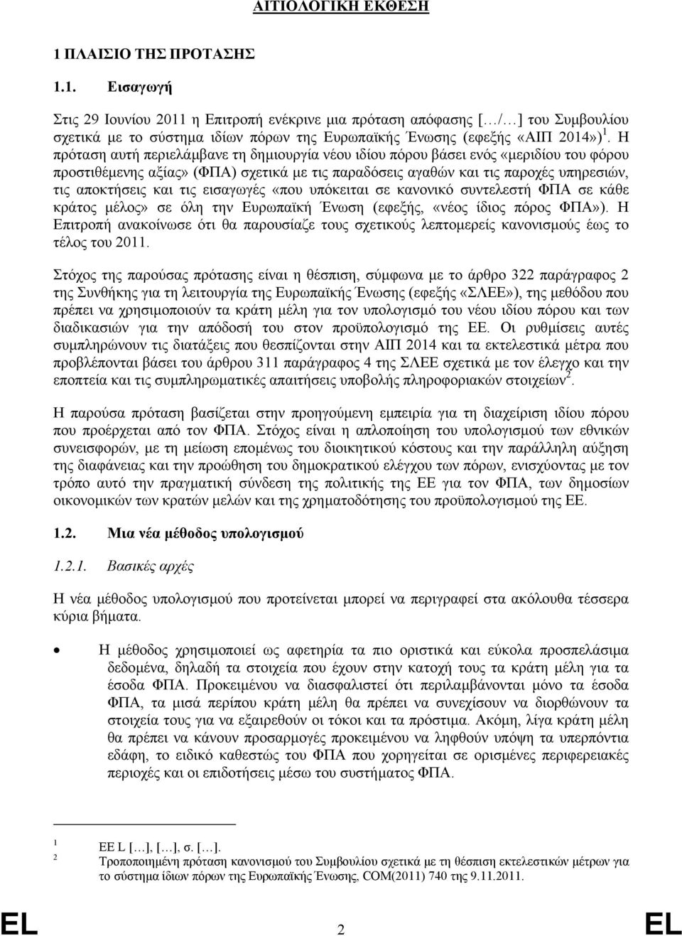 εισαγωγές «που υπόκειται σε κανονικό συντελεστή ΦΠΑ σε κάθε κράτος µέλος» σε όλη την Ευρωπαϊκή Ένωση (εφεξής, «νέος ίδιος πόρος ΦΠΑ»).