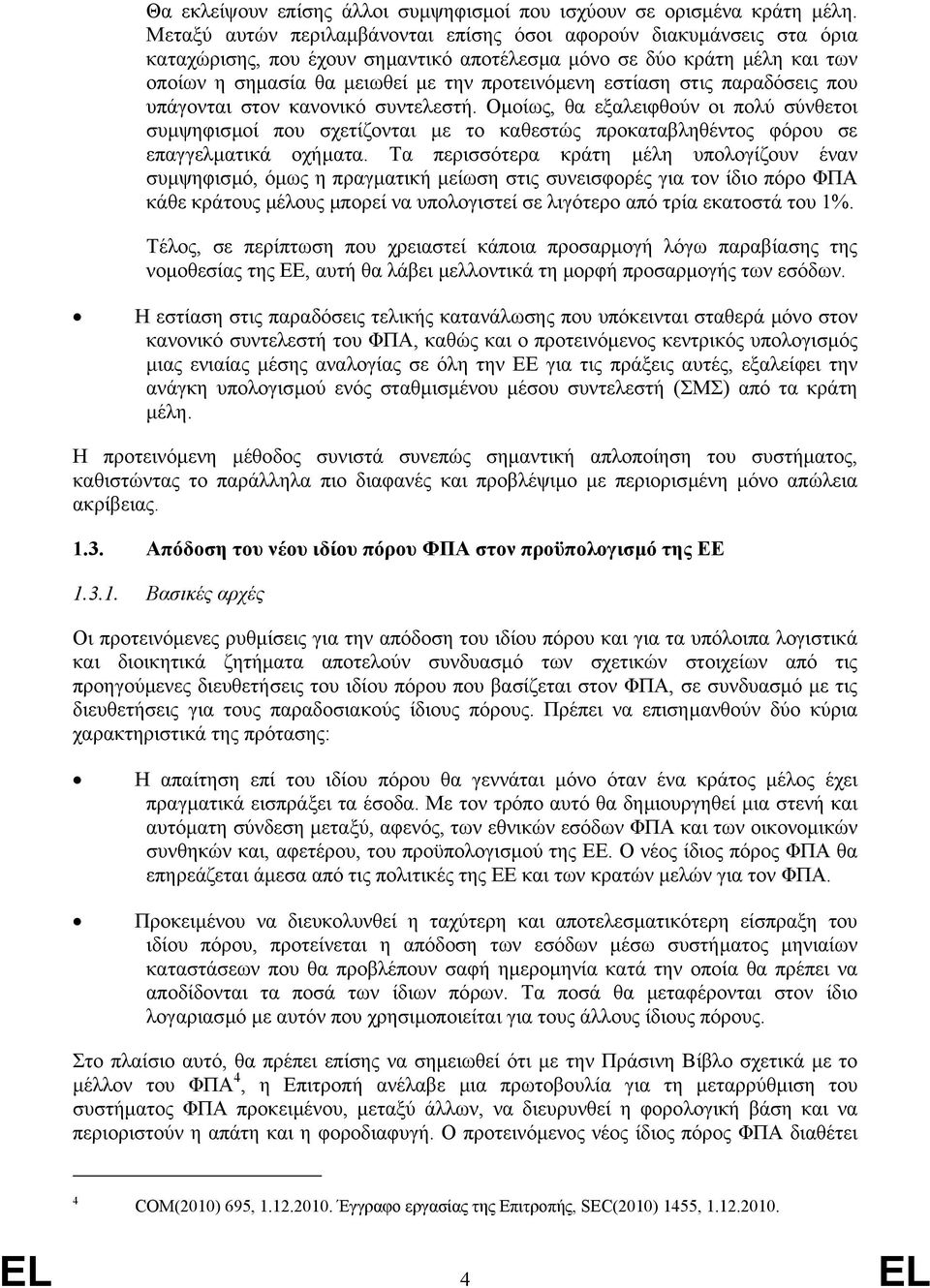 εστίαση στις παραδόσεις που υπάγονται στον κανονικό συντελεστή. Οµοίως, θα εξαλειφθούν οι πολύ σύνθετοι συµψηφισµοί που σχετίζονται µε το καθεστώς προκαταβληθέντος φόρου σε επαγγελµατικά οχήµατα.