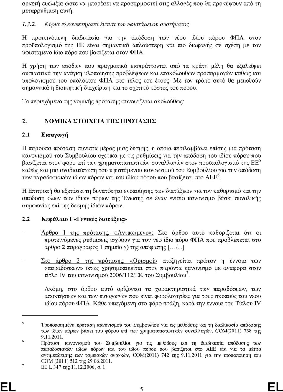 µε τον υφιστάµενο ίδιο πόρο που βασίζεται στον ΦΠΑ.