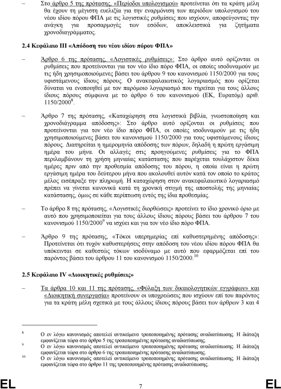 4 Κεφάλαιο III «Απόδοση του νέου ιδίου πόρου ΦΠΑ» Άρθρο 6 της πρότασης, «Λογιστικές ρυθµίσεις»: Στο άρθρο αυτό ορίζονται οι ρυθµίσεις που προτείνονται για τον νέο ίδιο πόρο ΦΠΑ, οι οποίες ισοδυναµούν