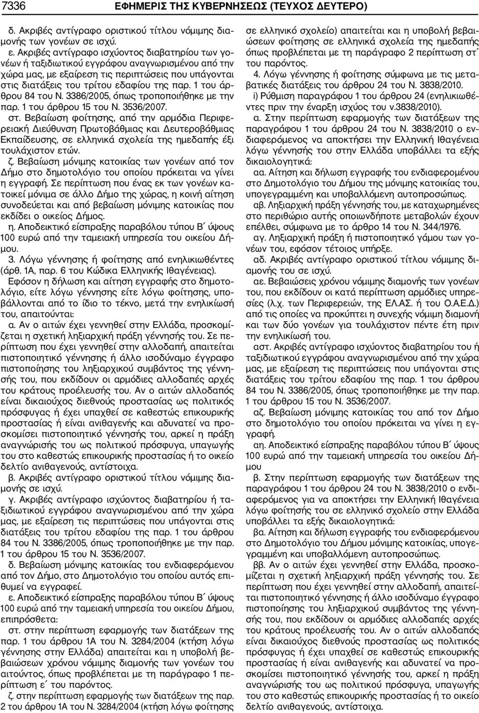 1 του άρ θρου 84 του Ν. 3386/2005, όπως τροποποιήθηκε με την παρ. 1 του άρθρου 15 του Ν. 3536/2007. στ.