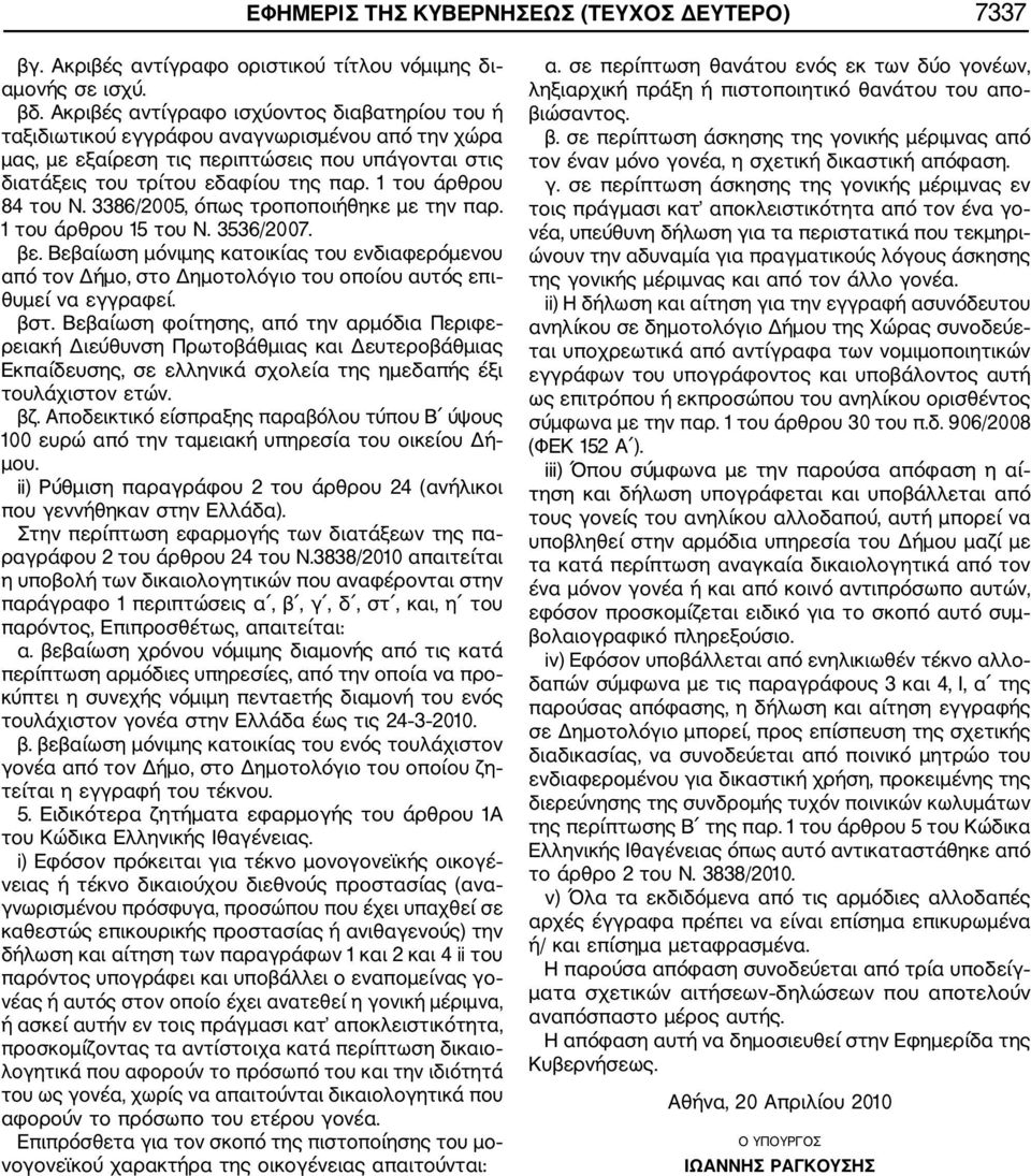 1 του άρθρου 84 του Ν. 3386/2005, όπως τροποποιήθηκε με την παρ. 1 του άρθρου 15 του Ν. 3536/2007. βε.