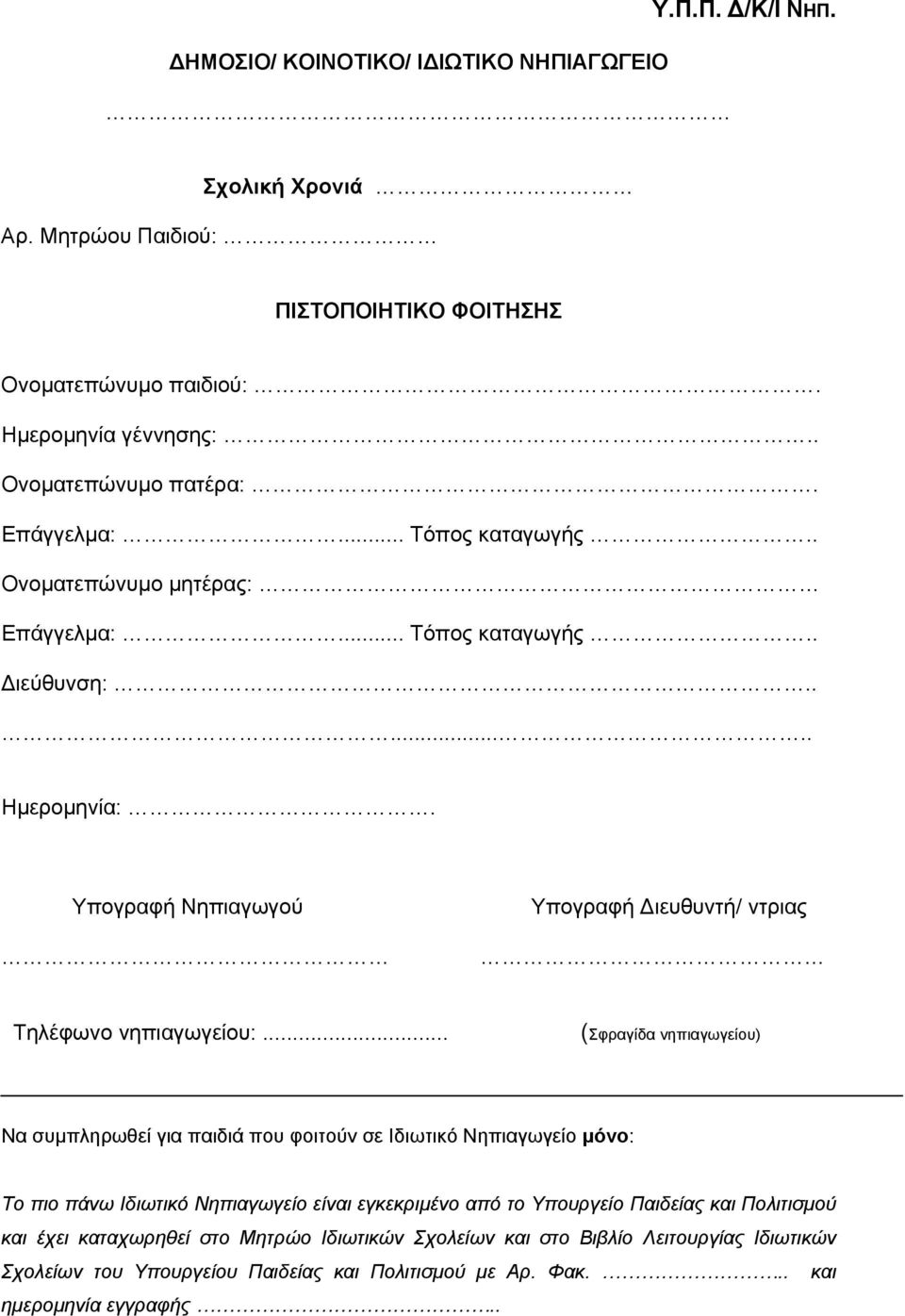 Υπογραφή Νηπιαγωγού Υπογραφή Διευθυντή/ ντριας Τηλέφωνο νηπιαγωγείου:.