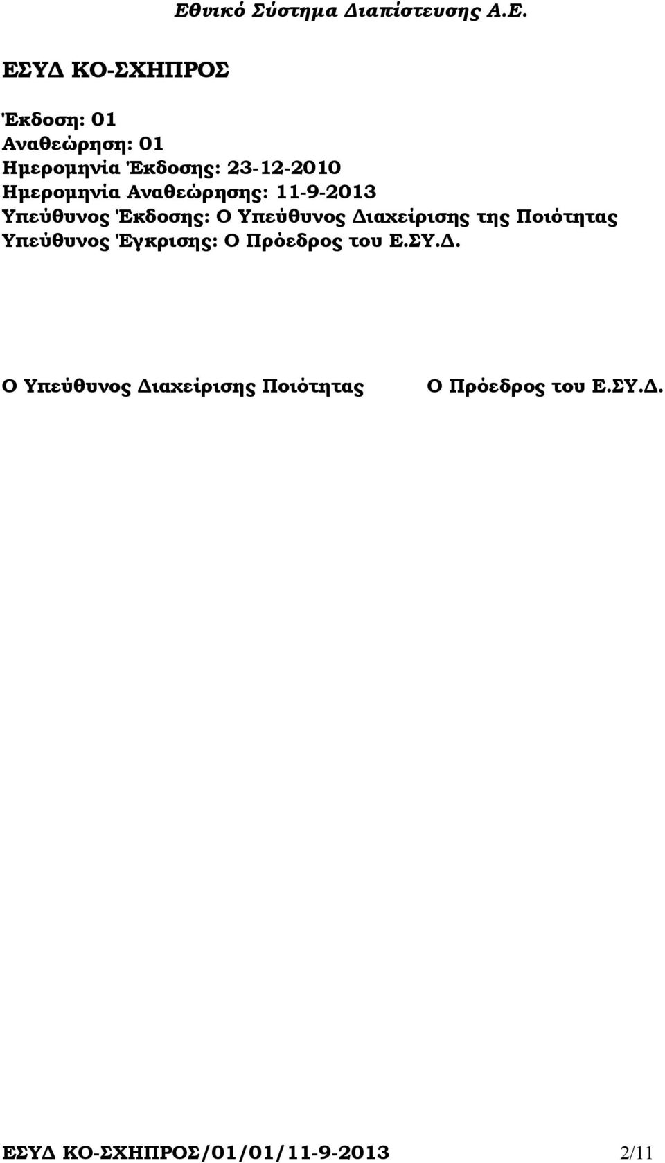 ιαχείρισης της Ποιότητας Υπεύθυνος Έγκρισης: Ο Πρόεδρος του Ε.ΣΥ.