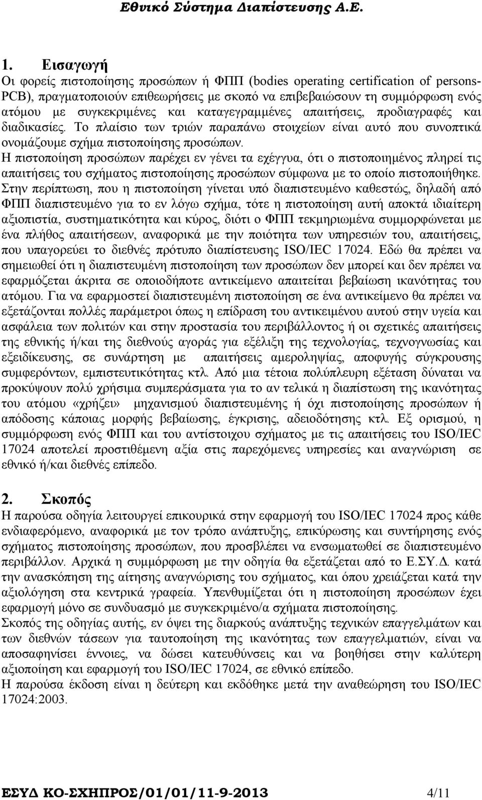 Η πιστοποίηση προσώπων παρέχει εν γένει τα εχέγγυα, ότι ο πιστοποιηµένος πληρεί τις απαιτήσεις του σχήµατος πιστοποίησης προσώπων σύµφωνα µε το οποίο πιστοποιήθηκε.