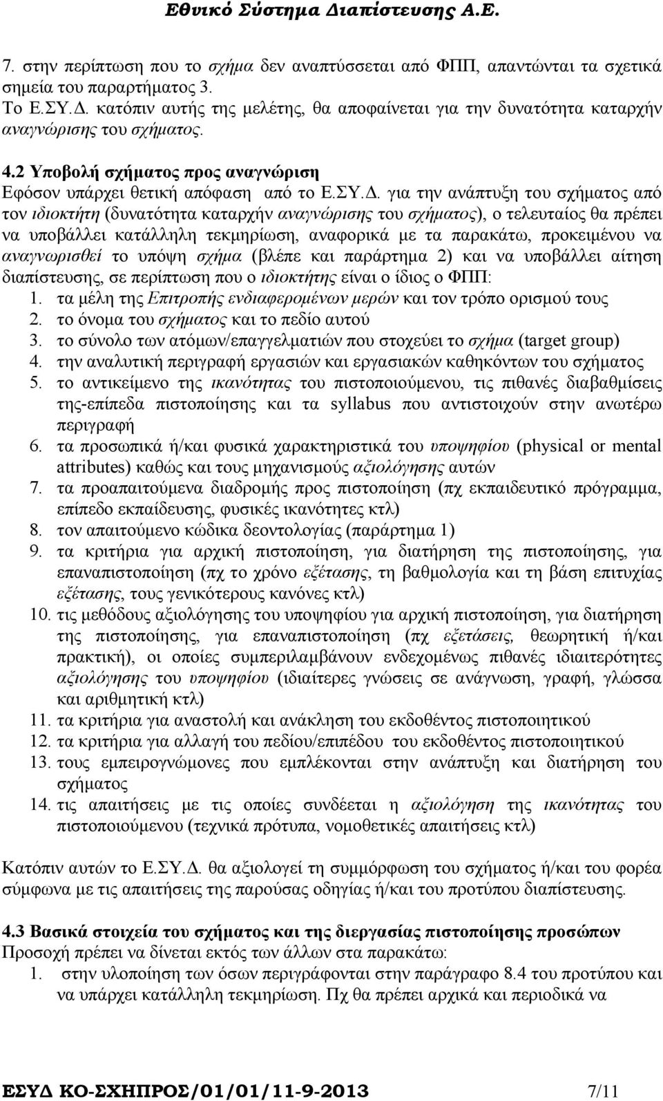 . για την ανάπτυξη του σχήµατος από τον ιδιοκτήτη (δυνατότητα καταρχήν αναγνώρισης του σχήµατος), ο τελευταίος θα πρέπει να υποβάλλει κατάλληλη τεκµηρίωση, αναφορικά µε τα παρακάτω, προκειµένου να