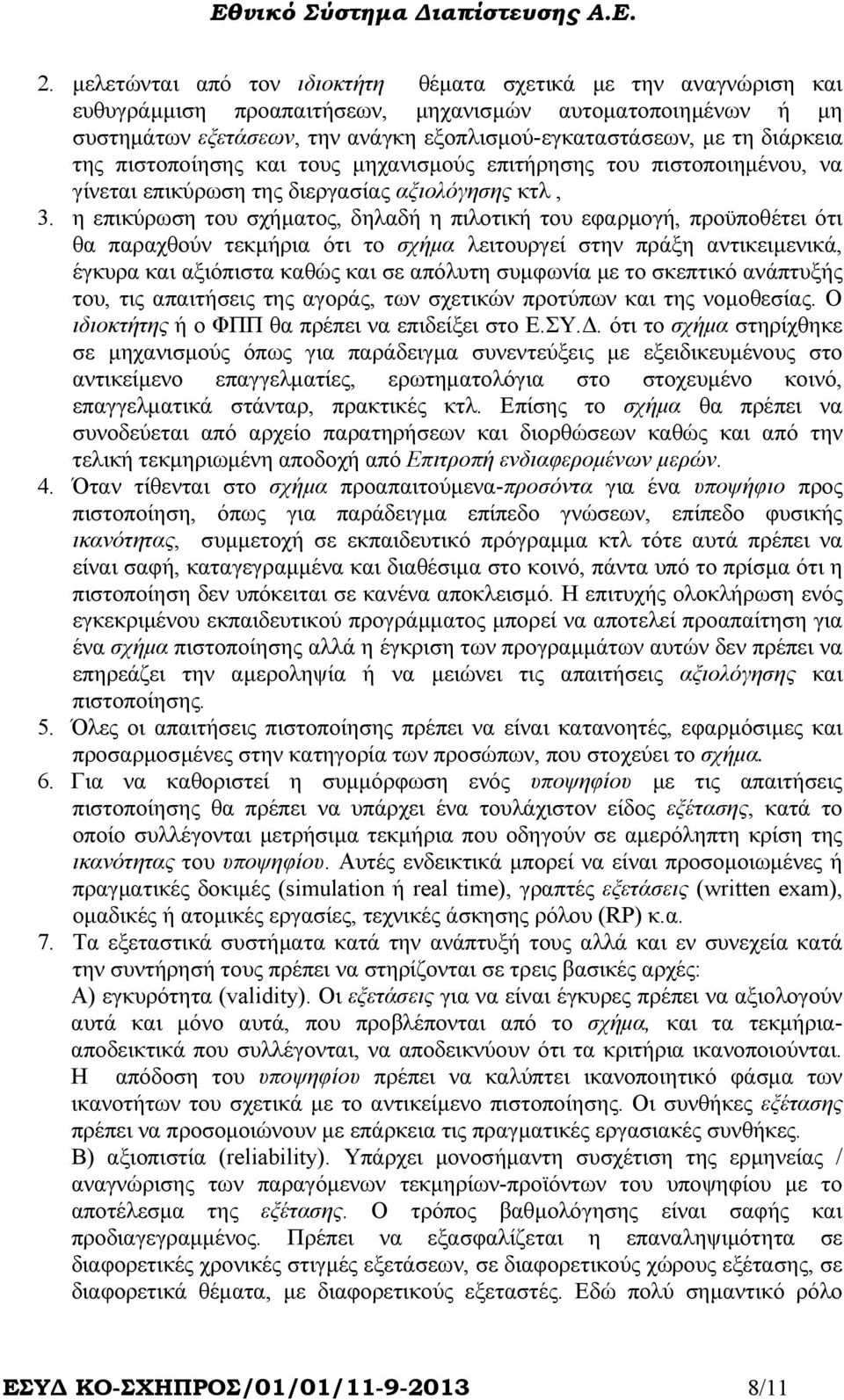 η επικύρωση του σχήµατος, δηλαδή η πιλοτική του εφαρµογή, προϋποθέτει ότι θα παραχθούν τεκµήρια ότι το σχήµα λειτουργεί στην πράξη αντικειµενικά, έγκυρα και αξιόπιστα καθώς και σε απόλυτη συµφωνία µε