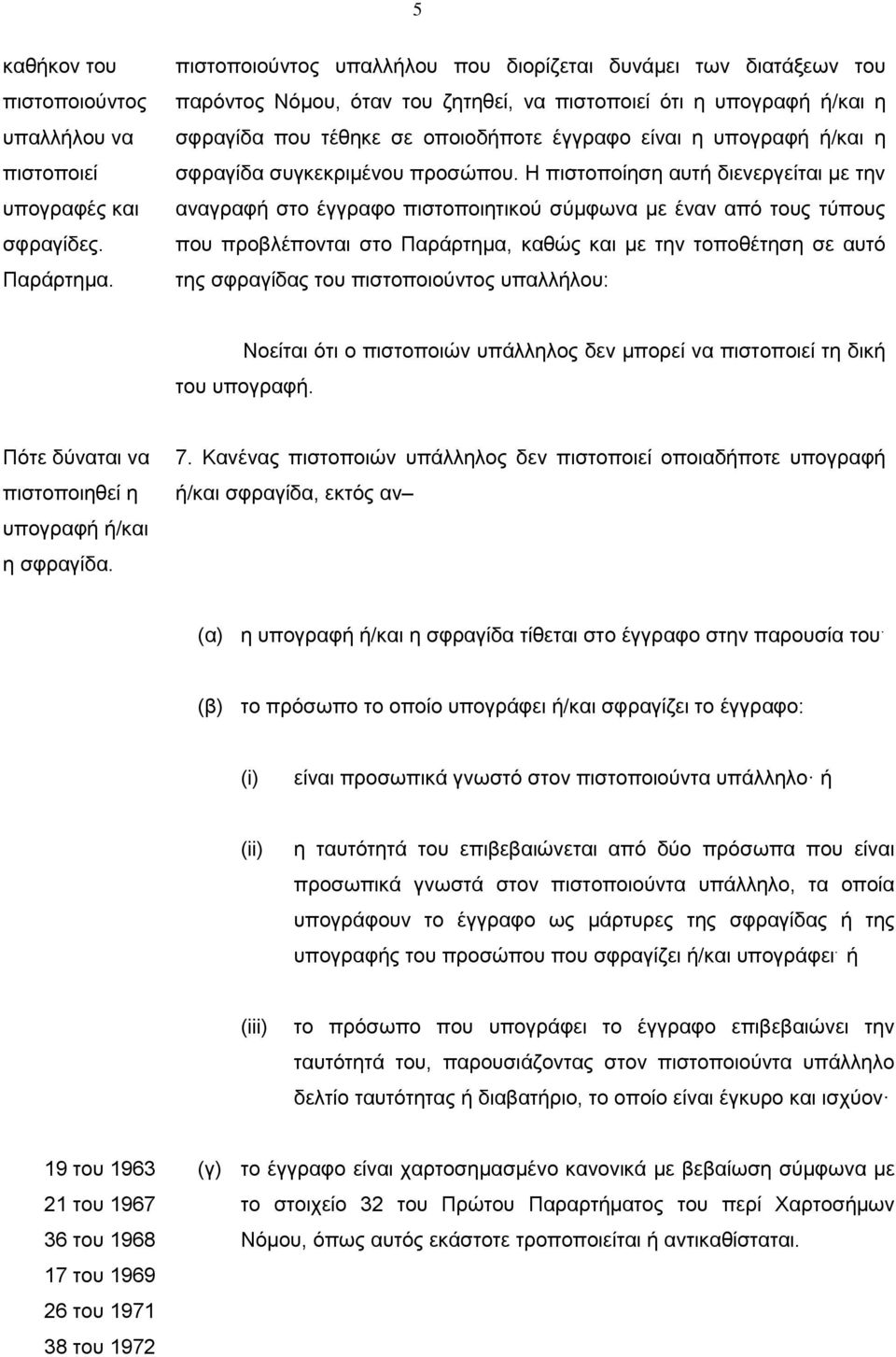 ή/και η σφραγίδα συγκεκριμένου προσώπου.