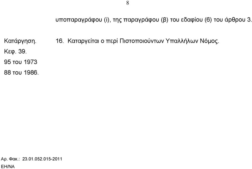 95 του 1973 88 του 1986. 16.