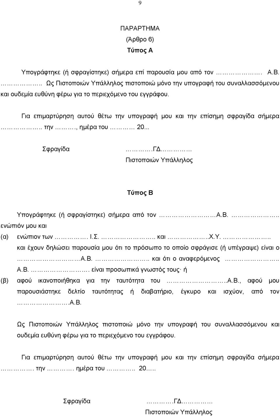 Για επιμαρτύρηση αυτού θέτω την υπογραφή μου και την επίσημη σφραγίδα σήμερα.. την., ημέρα του 20... Σφραγίδα.ΓΔ Πιστοποιών Υπάλληλος Τύπος Β Υπογράφτηκε (ή σφραγίστηκε) σήμερα από τον Α.Β... ενώπιόν μου και (α) ενώπιον των.